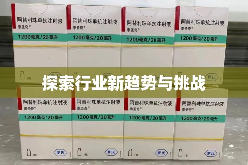 潮州探索行业新趋势与挑战