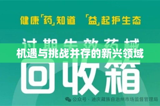 潮州机遇与挑战并存的新兴领域