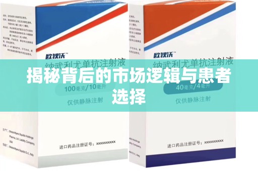 潮州揭秘背后的市场逻辑与患者选择