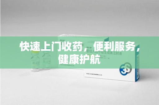 潮州快速上门收药，便利服务，健康护航