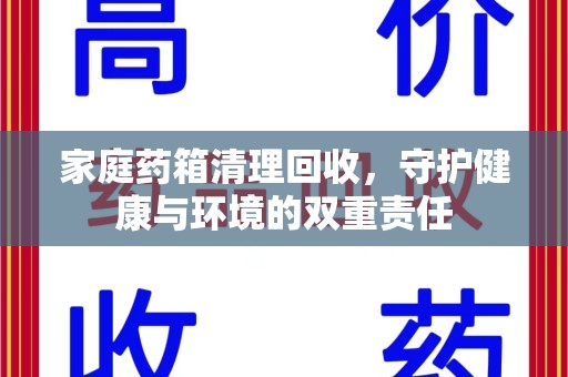 潮州家庭药箱清理回收，守护健康与环境的双重责任
