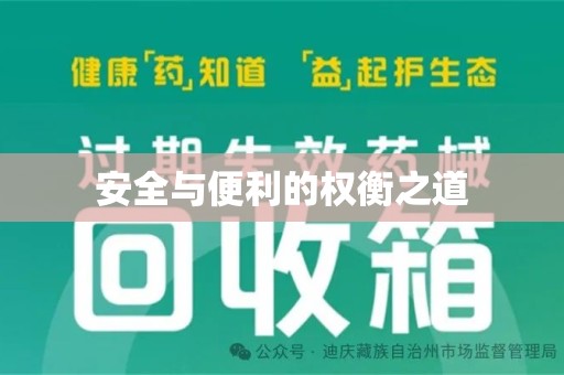 潮州安全与便利的权衡之道