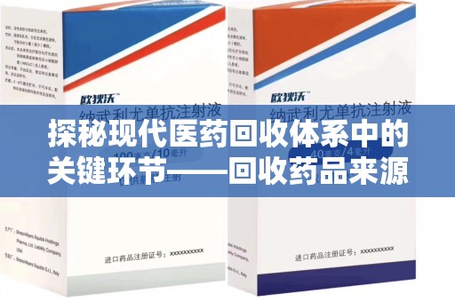 潮州探秘现代医药回收体系中的关键环节——回收药品来源审核