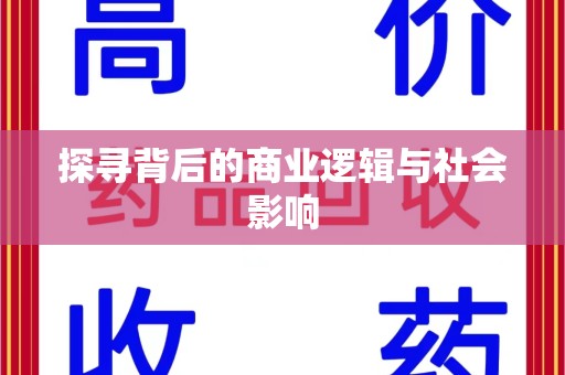 潮州探寻背后的商业逻辑与社会影响