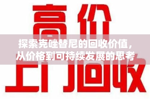 潮州探索克唑替尼的回收价值，从价格到可持续发展的思考