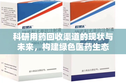 潮州科研用药回收渠道的现状与未来，构建绿色医药生态