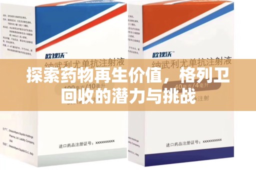 潮州探索药物再生价值，格列卫回收的潜力与挑战