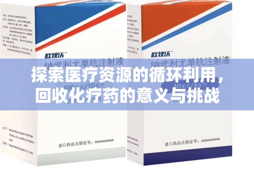 潮州探索医疗资源的循环利用，回收化疗药的意义与挑战