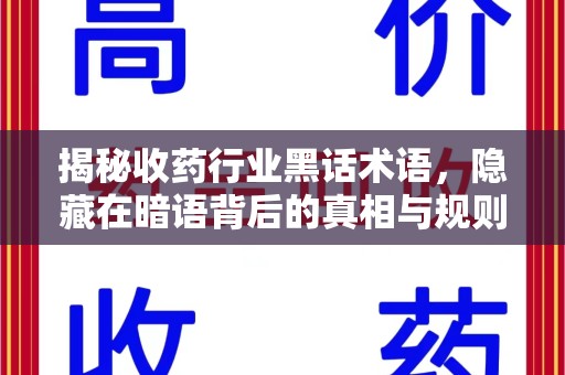 潮州揭秘收药行业黑话术语，隐藏在暗语背后的真相与规则