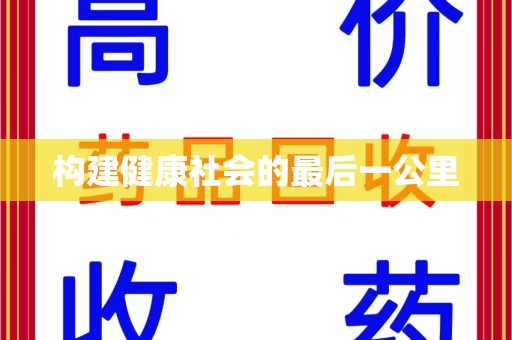 潮州构建健康社会的最后一公里