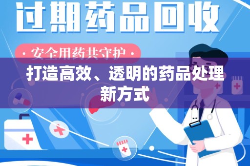 潮州打造高效、透明的药品处理新方式