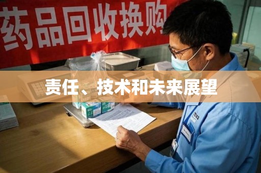 潮州责任、技术和未来展望