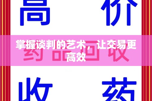 潮州掌握谈判的艺术，让交易更高效