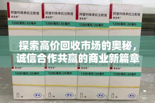 潮州探索高价回收市场的奥秘，诚信合作共赢的商业新篇章