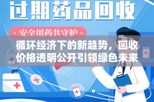潮州循环经济下的新趋势，回收价格透明公开引领绿色未来