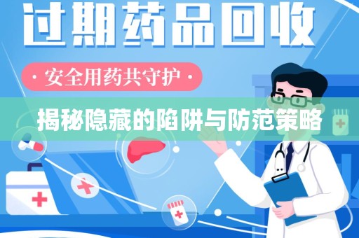 潮州揭秘隐藏的陷阱与防范策略