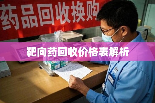 潮州靶向药回收价格表解析