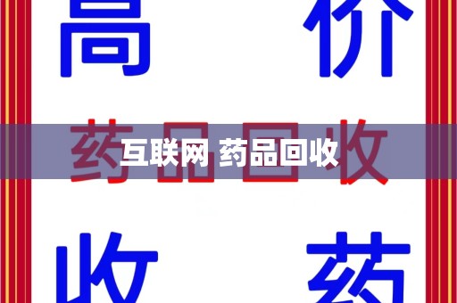 潮州互联网 药品回收