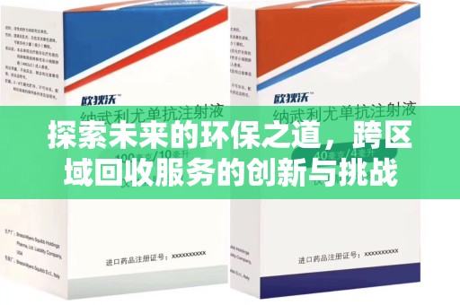 潮州探索未来的环保之道，跨区域回收服务的创新与挑战