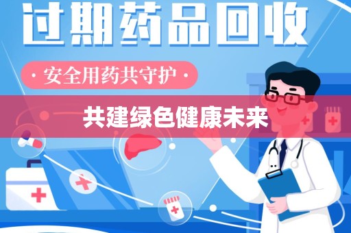 潮州共建绿色健康未来