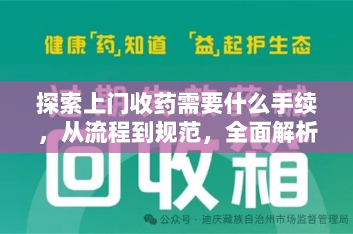 潮州探索上门收药需要什么手续，从流程到规范，全面解析
