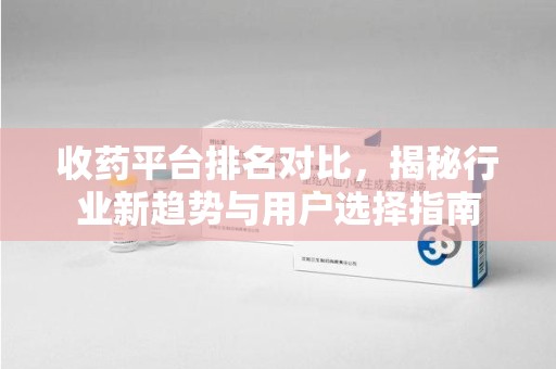 潮州收药平台排名对比，揭秘行业新趋势与用户选择指南
