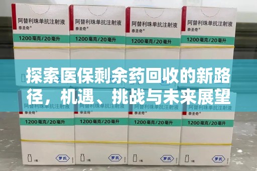 潮州探索医保剩余药回收的新路径，机遇、挑战与未来展望