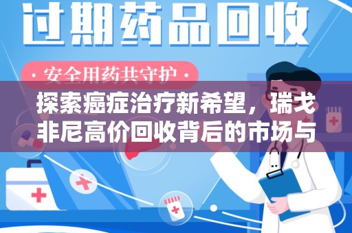 潮州探索癌症治疗新希望，瑞戈非尼高价回收背后的市场与意义