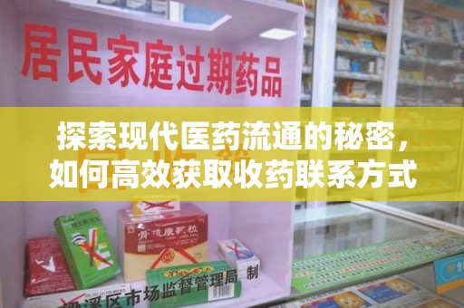 潮州探索现代医药流通的秘密，如何高效获取收药联系方式并优化资源利用