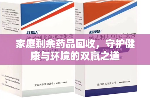 潮州家庭剩余药品回收，守护健康与环境的双赢之道
