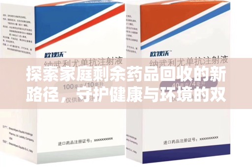 潮州探索家庭剩余药品回收的新路径，守护健康与环境的双赢策略
