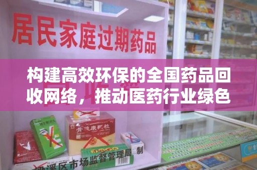 潮州构建高效环保的全国药品回收网络，推动医药行业绿色转型