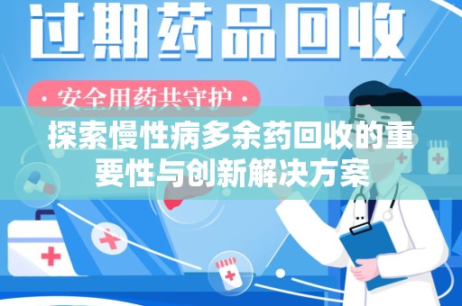 潮州探索慢性病多余药回收的重要性与创新解决方案
