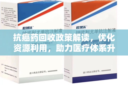 潮州抗癌药回收政策解读，优化资源利用，助力医疗体系升级