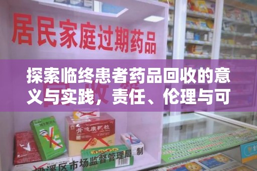 潮州探索临终患者药品回收的意义与实践，责任、伦理与可持续发展