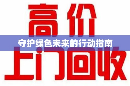 潮州守护绿色未来的行动指南