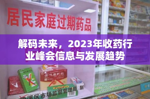 潮州解码未来，2023年收药行业峰会信息与发展趋势
