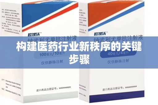 潮州构建医药行业新秩序的关键步骤
