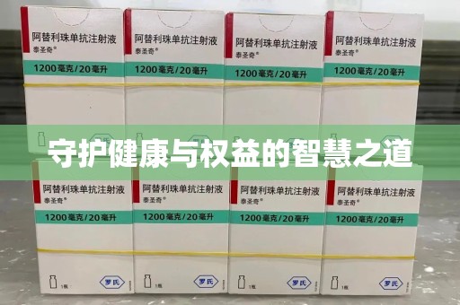 潮州守护健康与权益的智慧之道