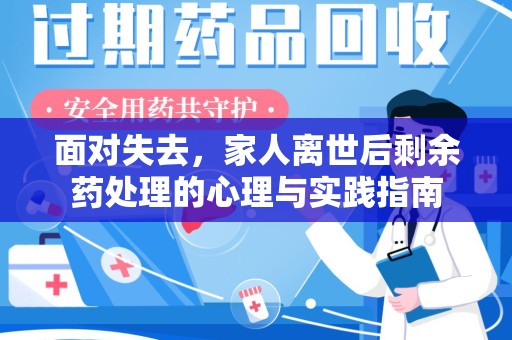 潮州面对失去，家人离世后剩余药处理的心理与实践指南