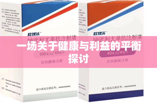 潮州一场关于健康与利益的平衡探讨