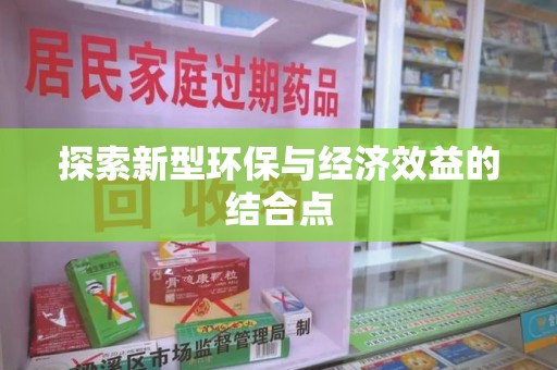 潮州探索新型环保与经济效益的结合点