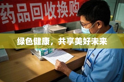 潮州绿色健康，共享美好未来