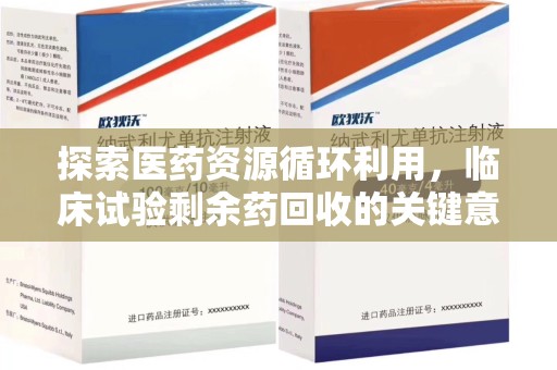 潮州探索医药资源循环利用，临床试验剩余药回收的关键意义