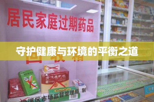 潮州守护健康与环境的平衡之道