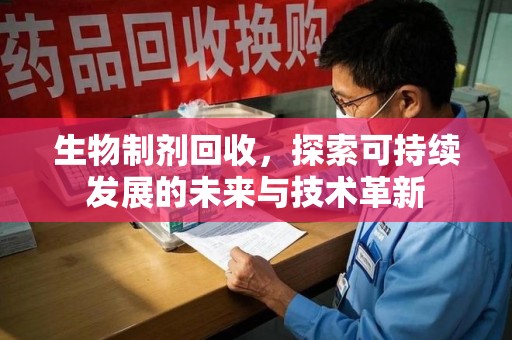 潮州生物制剂回收，探索可持续发展的未来与技术革新