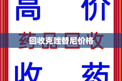 潮州回收克唑替尼价格