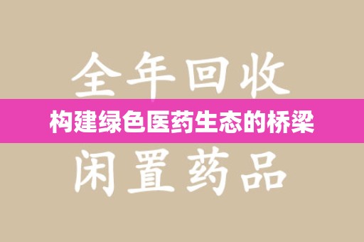 潮州构建绿色医药生态的桥梁