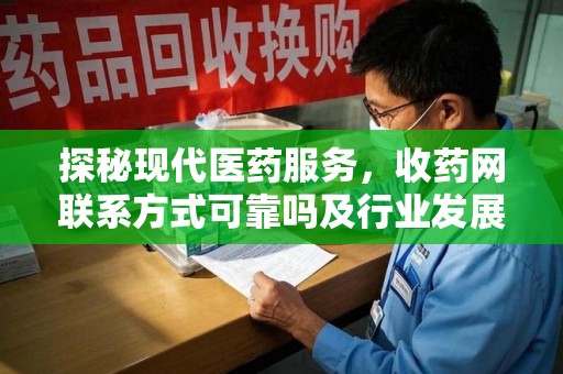 潮州探秘现代医药服务，收药网联系方式可靠吗及行业发展趋势
