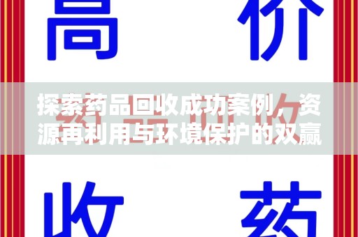 潮州探索药品回收成功案例，资源再利用与环境保护的双赢之路